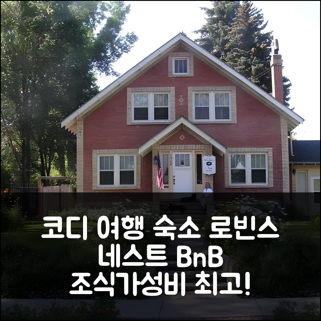 코디 숙소 여행 호텔 추천 로빈스 네스트 비앤드 브렉퍼스트 | 조식과 가성비 뛰어난 5가지 이유