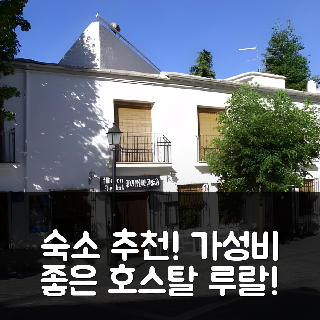 피트레스 숙소 여행 호텔 추천 호스탈 루랄 포케이라 | 가성비와 조식이 뛰어난 7가지 이유