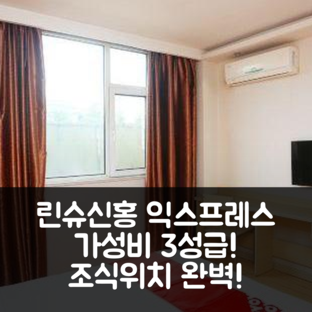 린이 숙소 여행 호텔 추천 린슈신홍 익스프레스 호텔 | 가성비 뛰어난 3성급 조식과 위치 정보 5가지