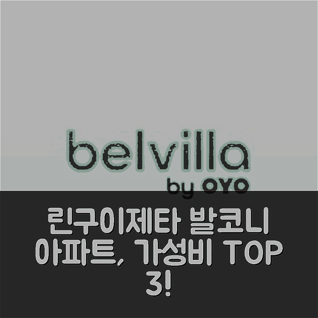 린구이제타 숙소 여행 호텔 추천 스페이셔스 아파트먼트 발코니 | 가성비 뛰어난 3가지 가격과 위치 정보