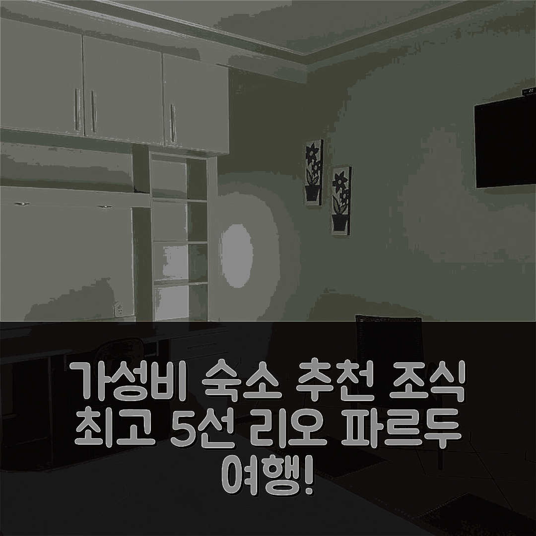 상 조제 두 히우 파르두 숙소 여행 호텔 추천 헤우 리카 두 리오 파르두 | 가성비와 조식이 뛰어난 5가지 이유
