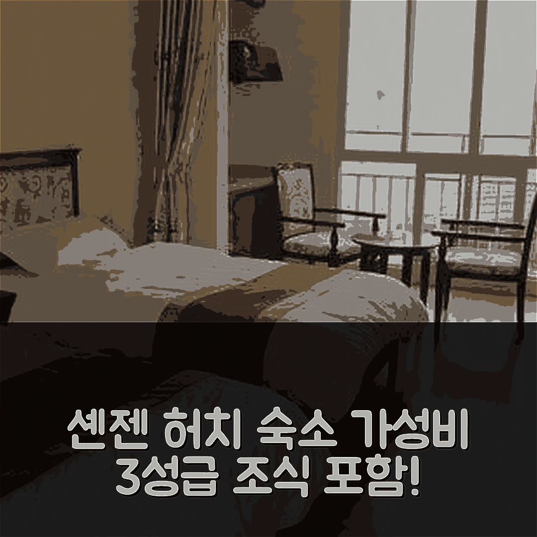 허치 숙소 여행 호텔 추천 션젠 렌지아 아파트 호텔 | 가성비 뛰어난 3성급 위치와 조식 정보 7가지