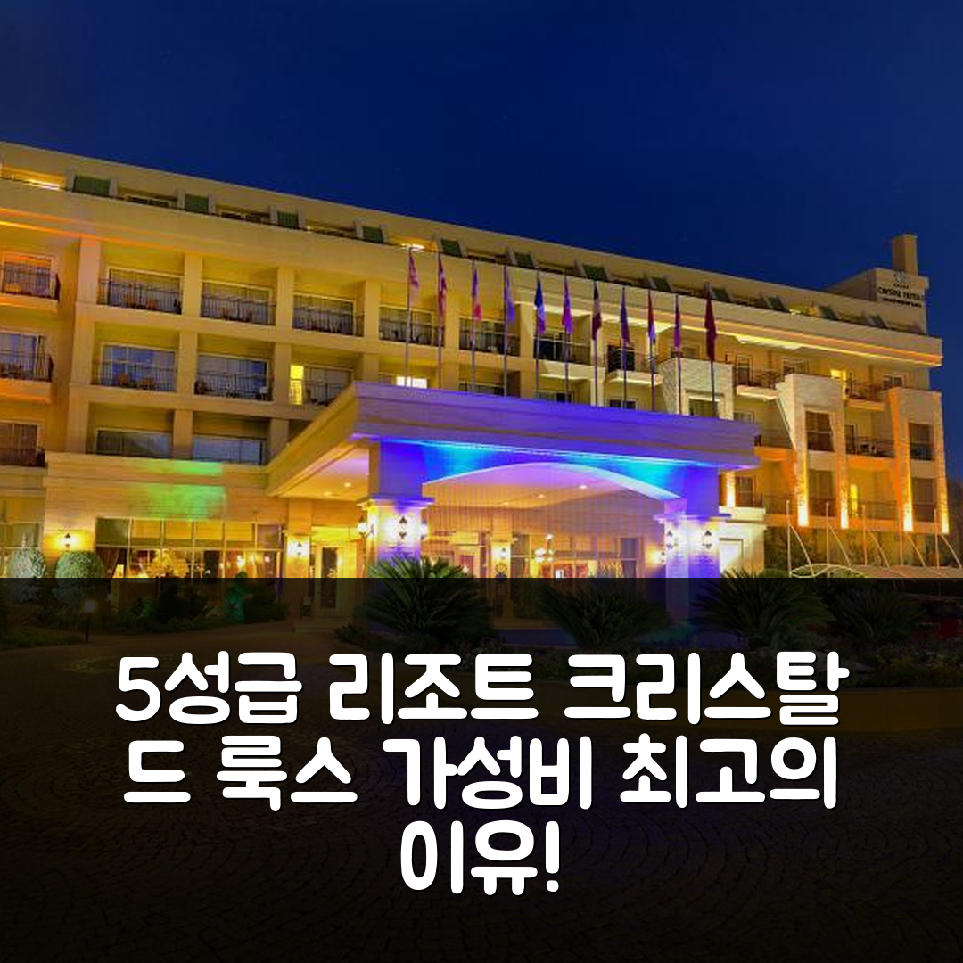 케메르 숙소 여행 호텔 추천 크리스탈 드 룩스 리조트 스파 | 5성급 조식, 수영장, 가성비 뛰어난 7가지 이유