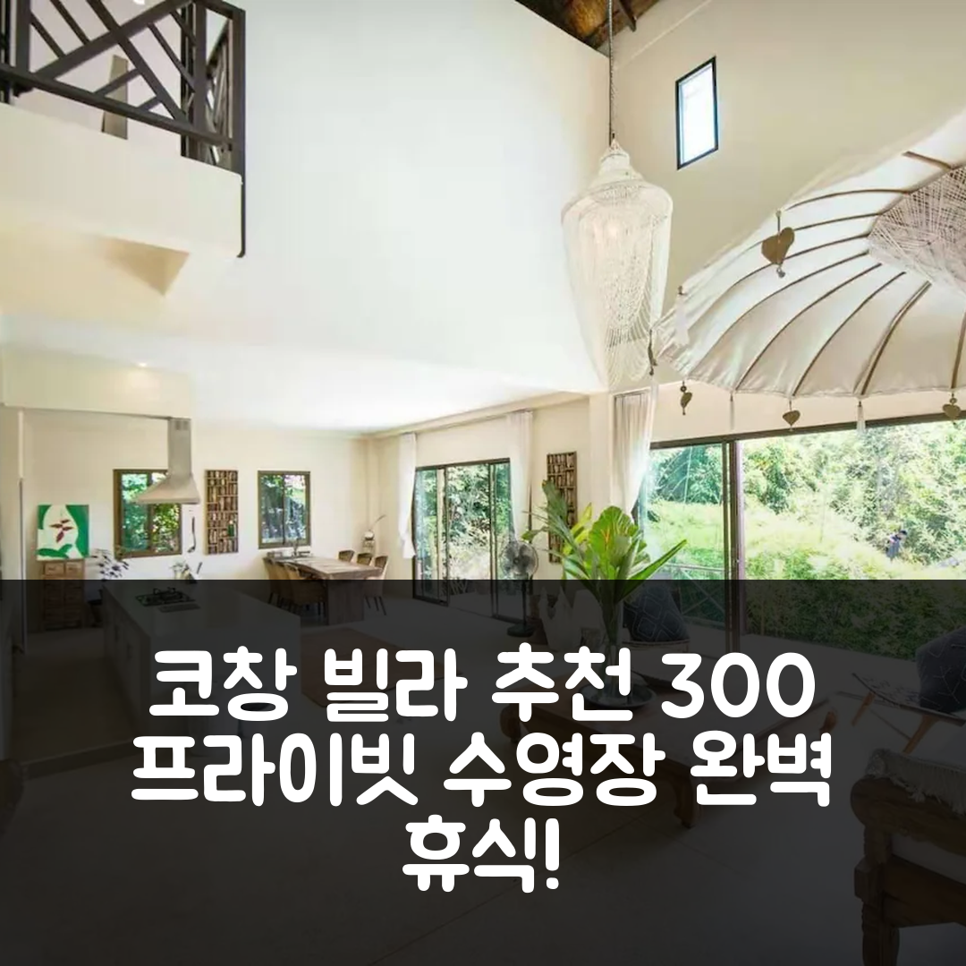 코창 숙소 여행 호텔 추천 코창따이의 빌라 | 300m² 프라이빗 욕실과 수영장으로 완벽한 휴식 5가지 이유