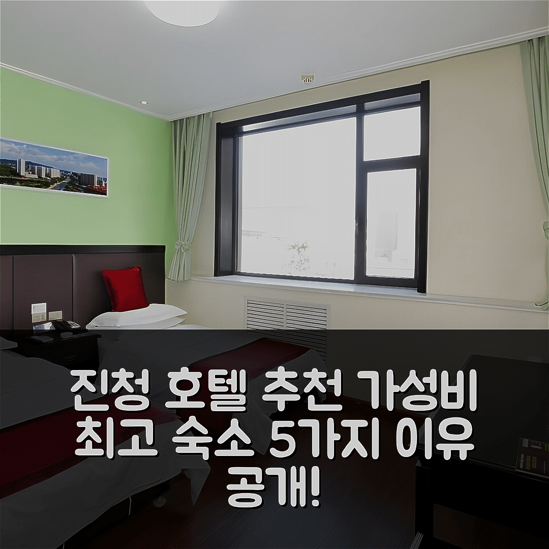 진청 숙소 여행 호텔 추천 그린트리 인 진청 가오핑 창핑 이스트 스트리트 쉘 인 조식과 가성비 뛰어난 5가지 이유