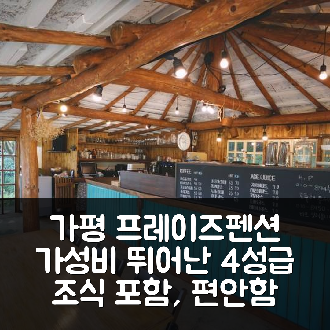 가평 숙소 여행 호텔 추천 가평 프레이즈스위트펜션 | 가성비와 조식이 뛰어난 4성급 편안함 7가지 이유