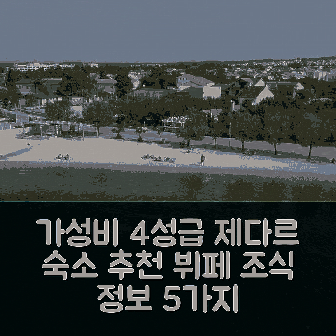 자다르 숙소 여행 호텔 추천 아파트먼 모레 | 가성비 좋은 4성급 위치와 뷔페 조식 정보 5가지