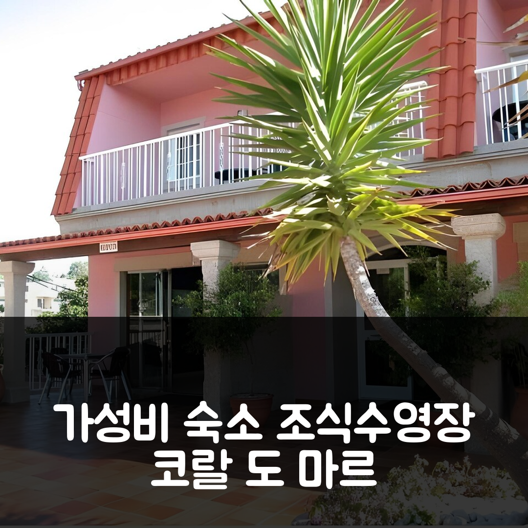 산신소 숙소 여행 호텔 아파트멘토스 코랄 도 마르 5가지 가성비 조식과 수영장 정보