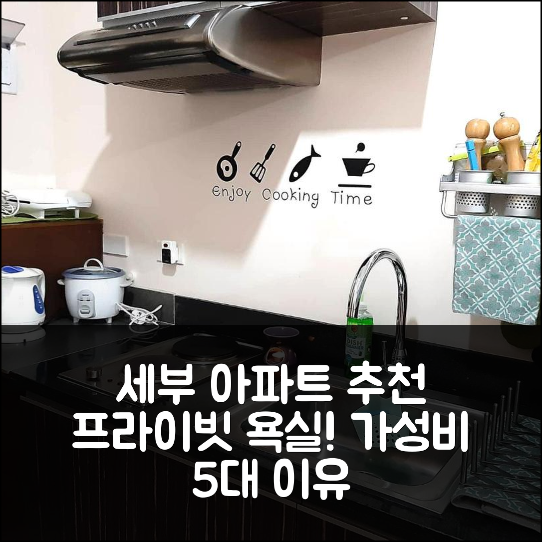 세부 숙소 여행 호텔 추천 세부 시티의 스튜디오 아파트먼트 | 프라이빗 욕실과 가성비 뛰어난 5가지 이유
