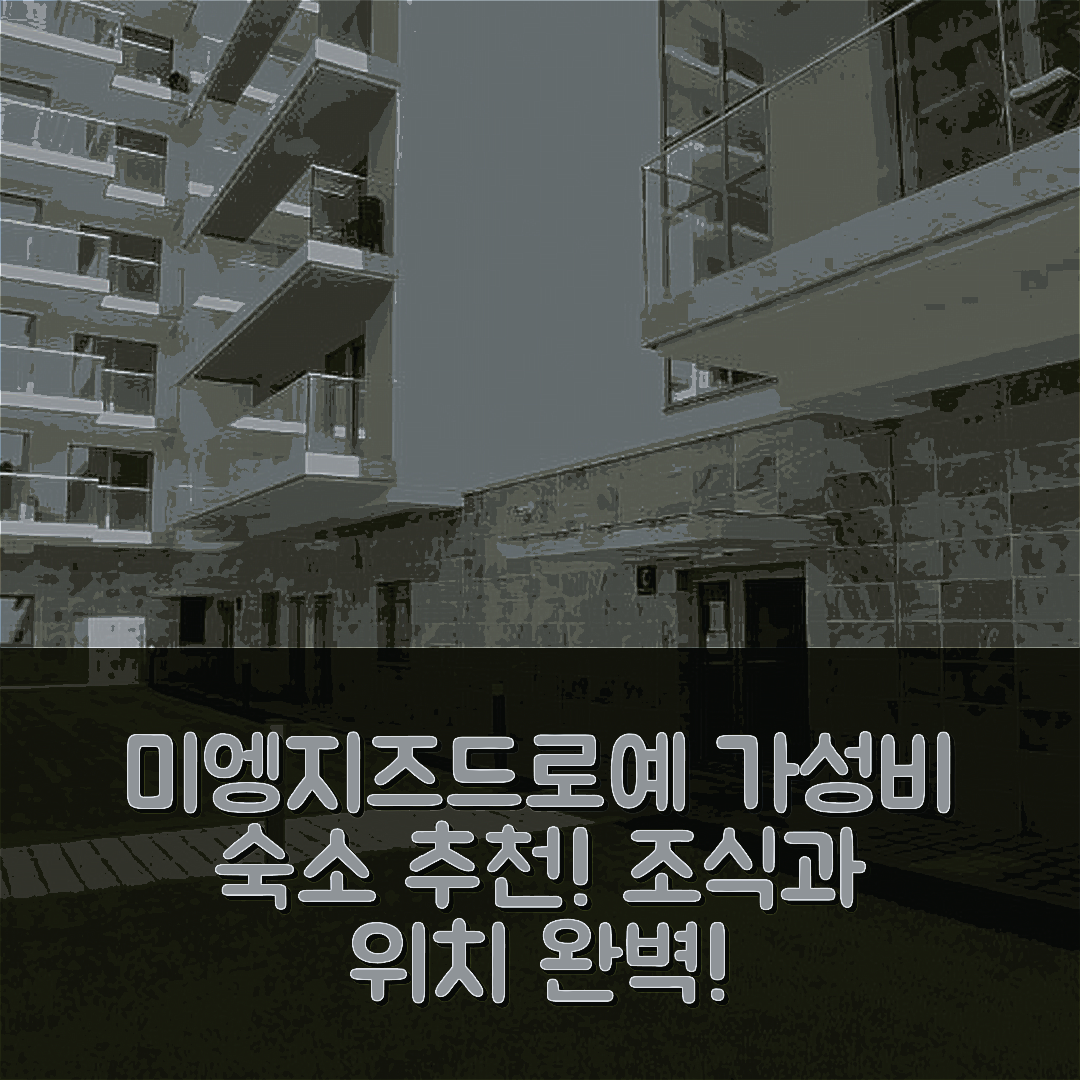미엥지즈드로예 숙소 여행 호텔 추천 아파트먼트 카프리 | 가성비 뛰어난 조식과 위치 정보 5가지