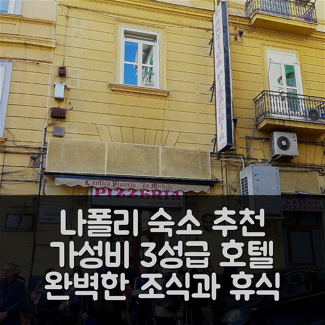 나폴리 숙소 여행 호텔 추천 두오모 센트럴 로프트 | 3성급 가성비와 조식 완벽한 휴식지 5가지 팁