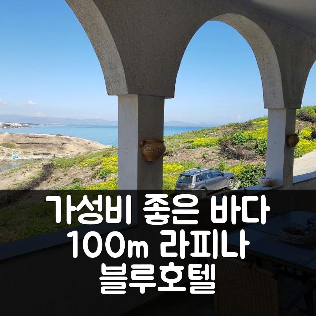 라피나 숙소 여행 빌라 블루 호텔 | 100미터 바다 근처의 가성비 뛰어난 조식과 위치 정보 5가지