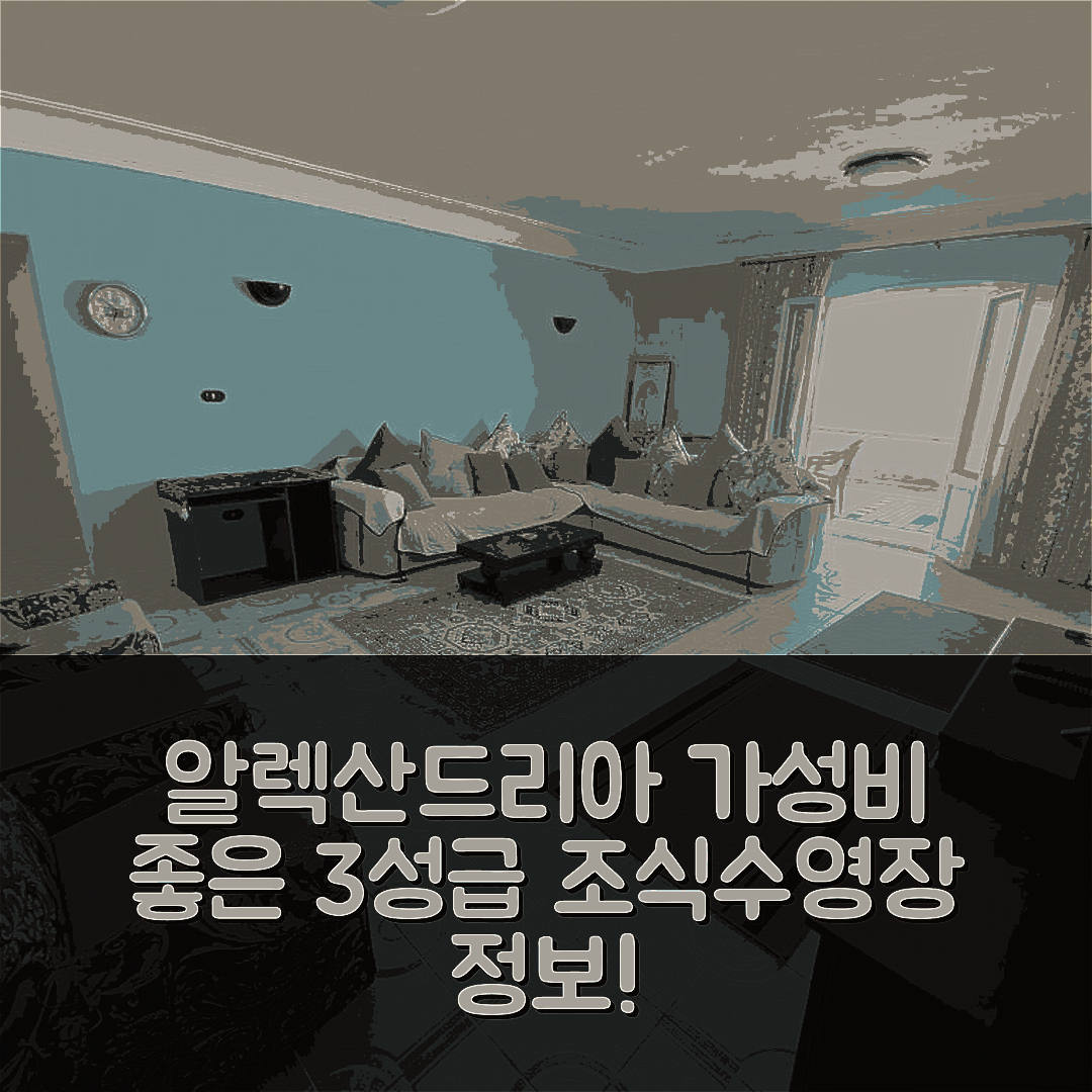 알렉산드리아 숙소 여행 호텔 추천 블루 하우스 | 가성비 뛰어난 3성급 조식과 수영장 정보 5가지