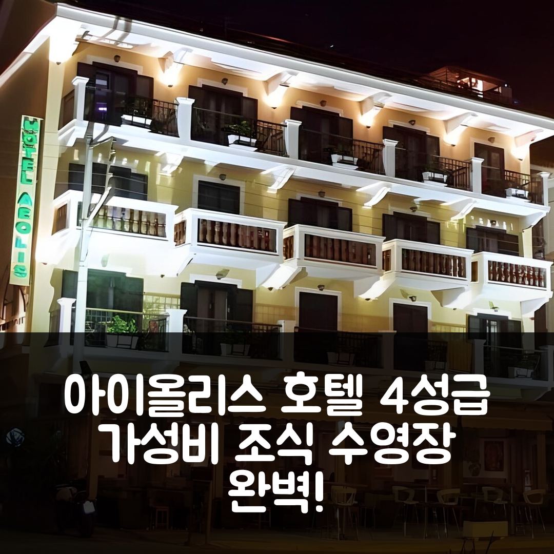 사모스 숙소 여행 호텔 추천 아이올리스 호텔 | 4성급 가성비와 조식, 수영장 정보 7가지