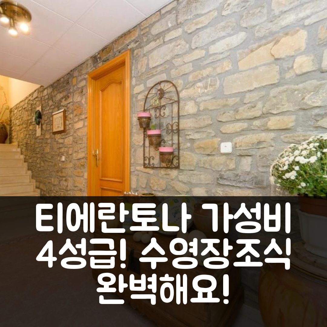티에란토나 숙소 여행 호텔 추천 카사 푸벨로 | 가성비 뛰어난 4성급 조식과 수영장 정보 7가지