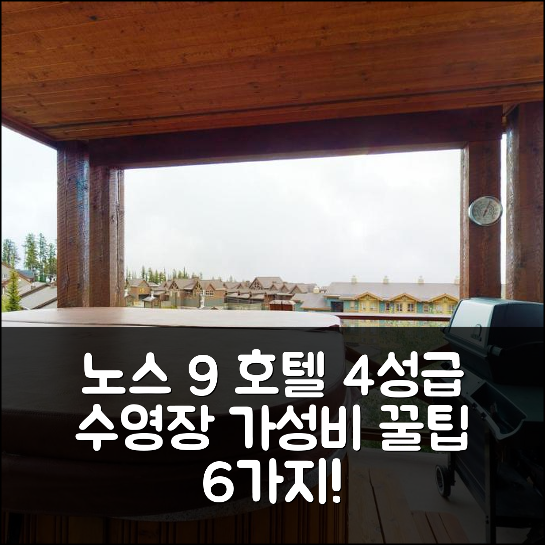 빅 화이트 숙소 여행 호텔 추천 노스 9 호텔 | 4성급 수영장과 조식이 매력적인 가성비 최고의 6가지 팁