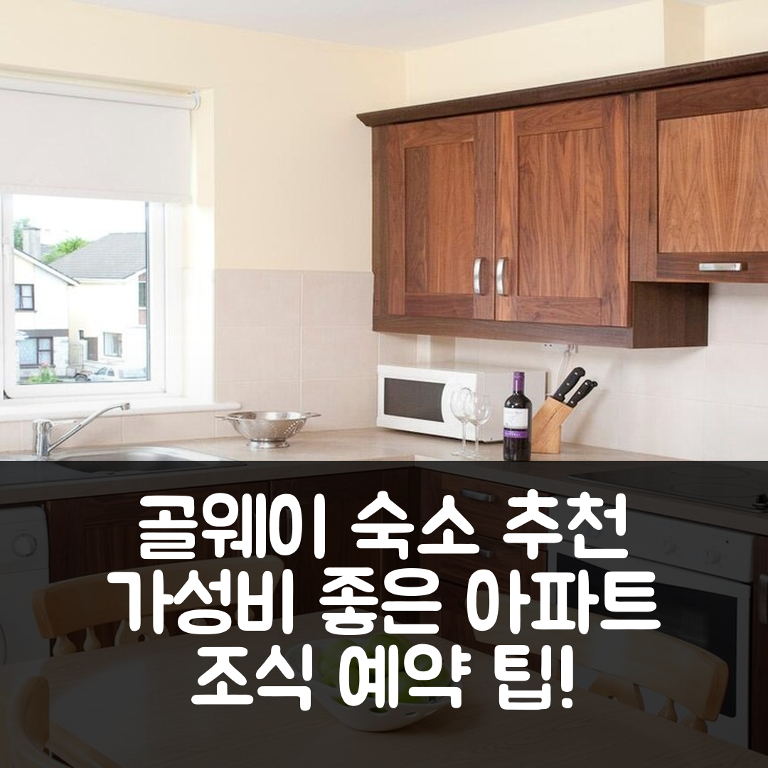 골웨이 숙소 여행 호텔 추천 멘로 파크 셀프 케이터링 아파트먼트 | 3가지 가성비와 조식, 위치 정보와 예약 팁