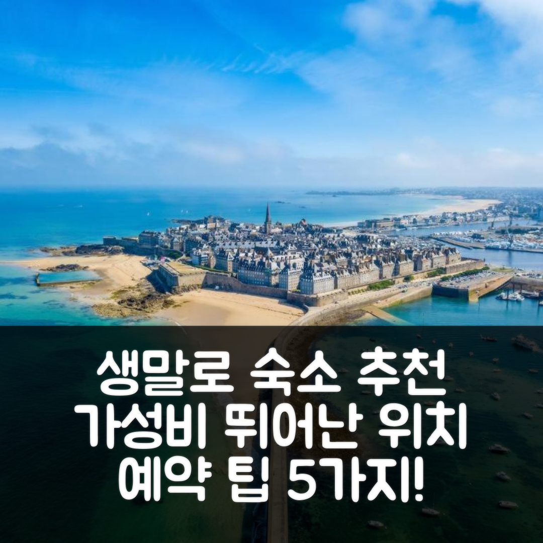 생말로 숙소 여행 호텔 추천 스튜디오 리뮈네 인트라무르 | 해변과 가까운 가성비 뛰어난 위치 및 예약 팁 5가지