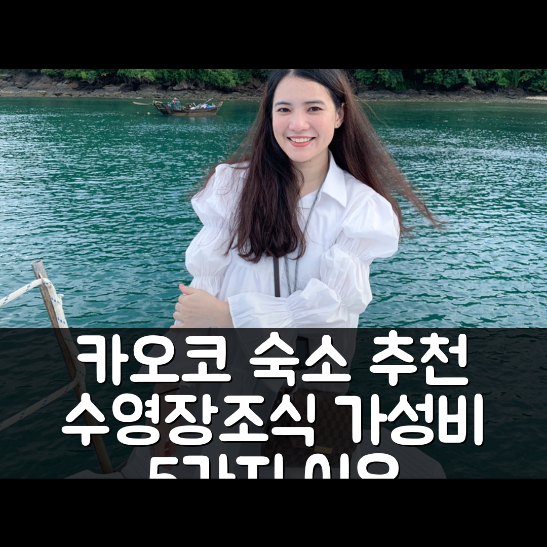 카오코 숙소 여행 호텔 추천 더 프라이빗 2 | 수영장과 조식이 뛰어난 가성비 5가지 이유