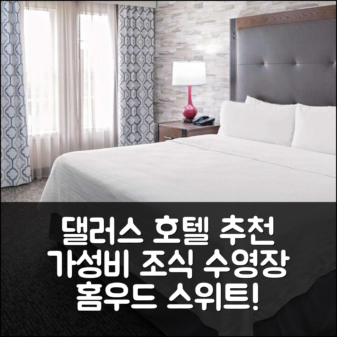 댈러스 숙소 여행 호텔 추천 홈우드 스위트 앤드 힐튼 | 가성비 뛰어난 조식과 수영장 혜택 5가지