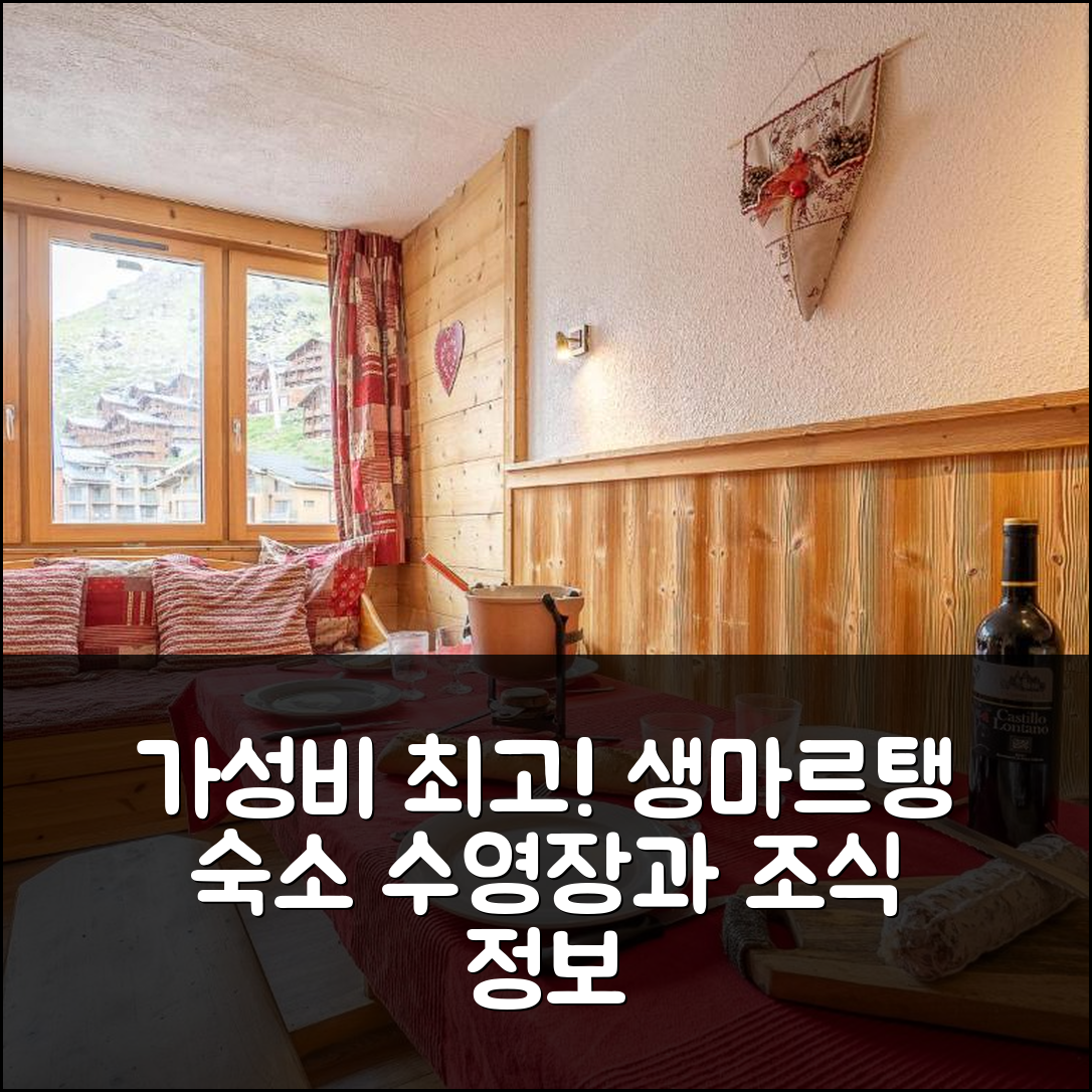 생마르탱드베르빌 숙소 여행 호텔 추천 아파트 아르셀 113 | 가성비 좋은 위치와 수영장 조식 정보 7가지