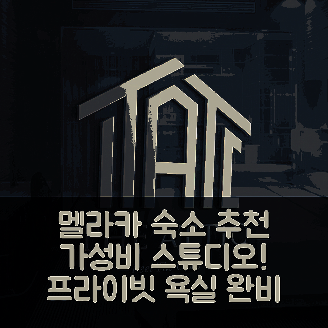 말라카 숙소 여행 호텔 추천 멜라카 라야의 스튜디오 아파트먼트 | 프라이빗 욕실과 가성비 좋은 위치의 매력 포인트 5가지