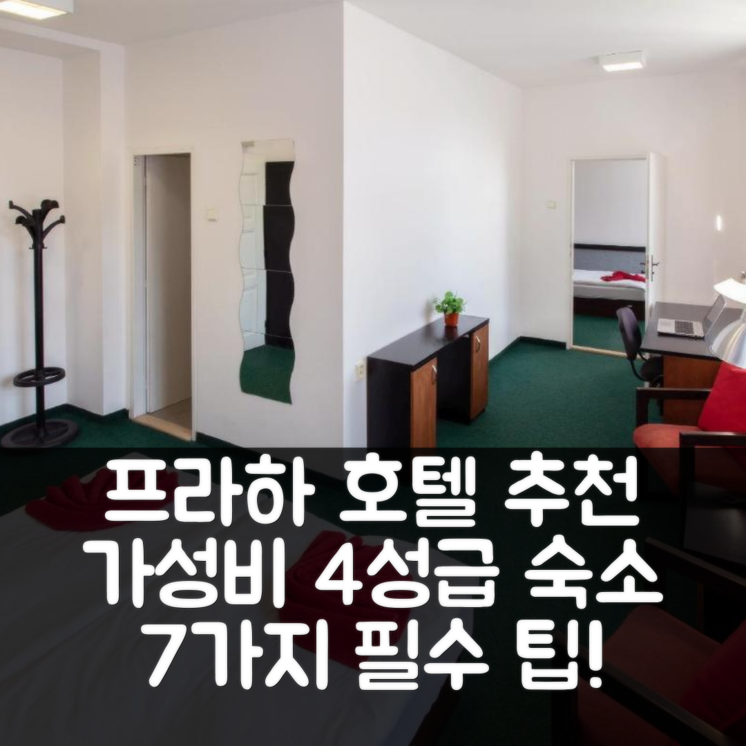 프라하 숙소 여행 호텔 추천 마사리코바 콜레이 | 가성비 뛰어난 4성급 조식과 위치 정보를 포함한 7가지 팁