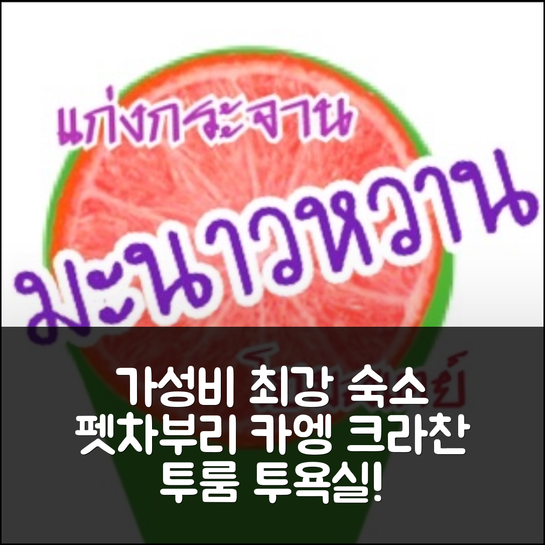 펫차부리 숙소 여행 호텔 추천 카엥 크라찬 아파트먼트 | 2개 침실과 2개 욕실로 가성비 뛰어난 5가지 이유