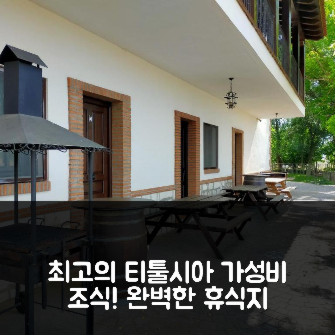티툴시아 숙소 여행 호텔 추천 카사 델 몰리노 | 가성비 뛰어난 조식과 수영장 완벽한 휴식지 5가지 팁