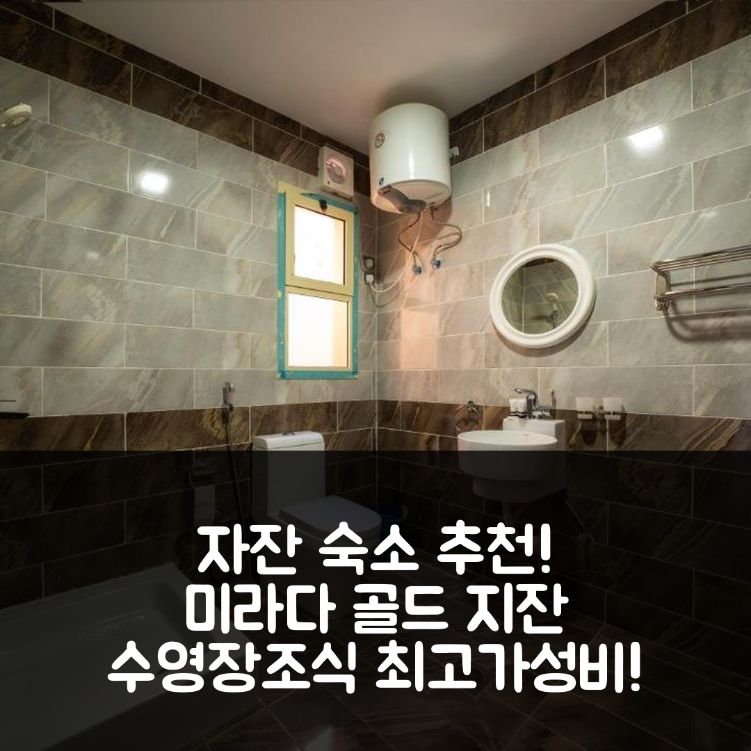 자잔 숙소 여행 호텔 추천 미라다 골드 지잔 | 4성급 수영장과 조식 가성비 최상의 비밀 7가지