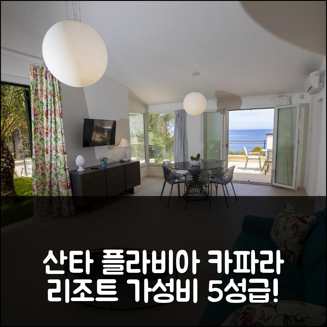 산타 플라비아 숙소 여행 호텔 추천 카파라 리조트 | 수영장과 조식이 뛰어난 5성급 가성비 팁 7가지