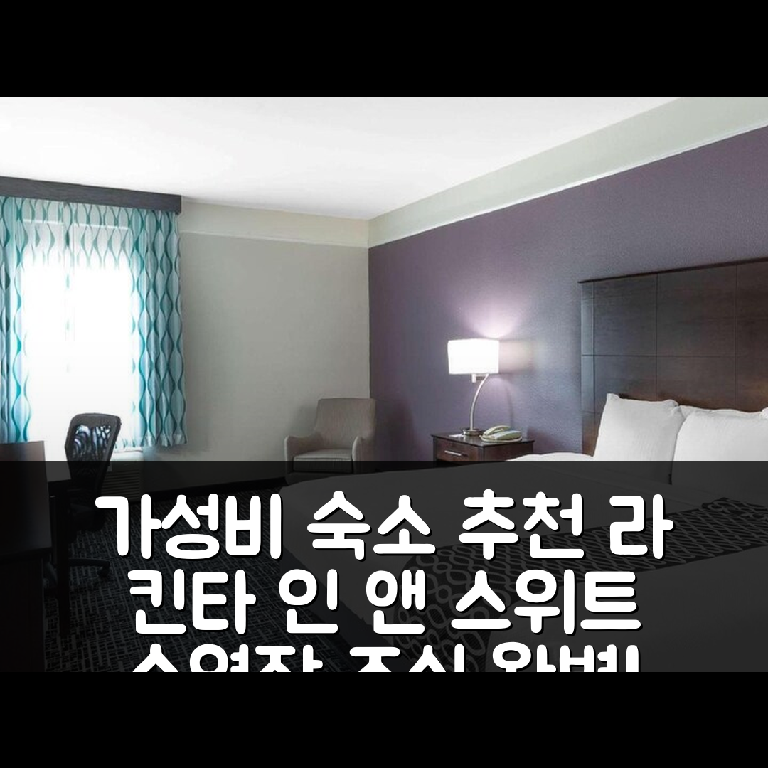 포트 라바카 숙소 여행 호텔 추천 라 킨타 인 앤 스위트 | 가성비 뛰어난 수영장 조식 정보 7가지