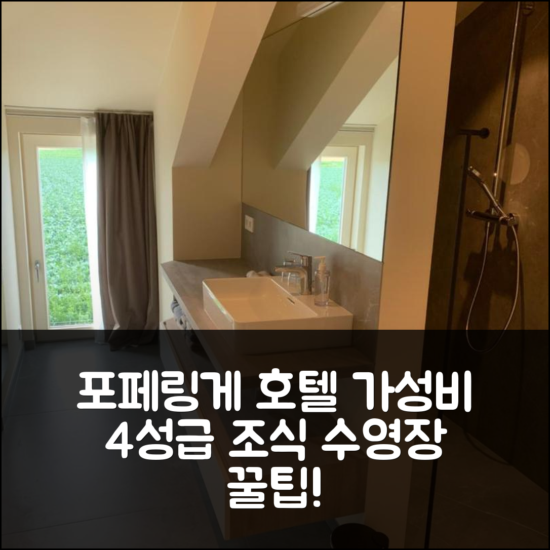 포페링게 숙소 여행 호텔 추천 인 트 그룬 호텔 | 가성비 뛰어난 4성급 조식과 수영장 정보 7가지 팁