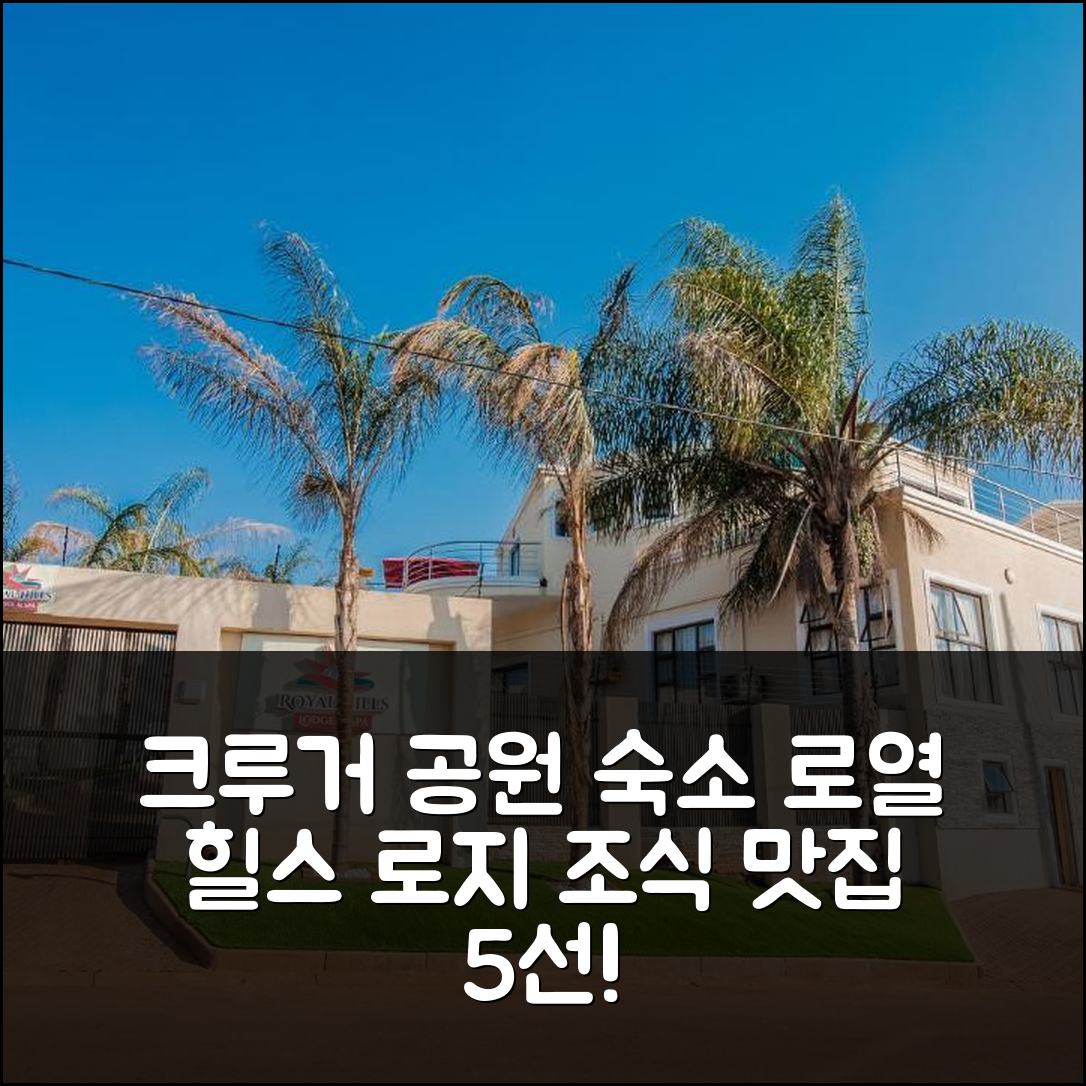 크루거 국립 공원 숙소 여행 호텔 추천 로열 힐스 로지 앤 스파 | 가성비 좋고 조식 맛있는 5가지 이유