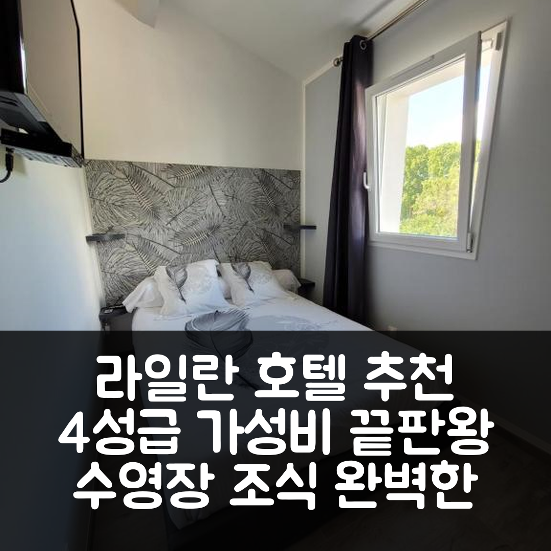 라일란 숙소 여행 호텔 추천 레 프레리 드 랑크레므 | 가성비 4성급 수영장과 조식으로 완벽한 휴식지 7가지 이유