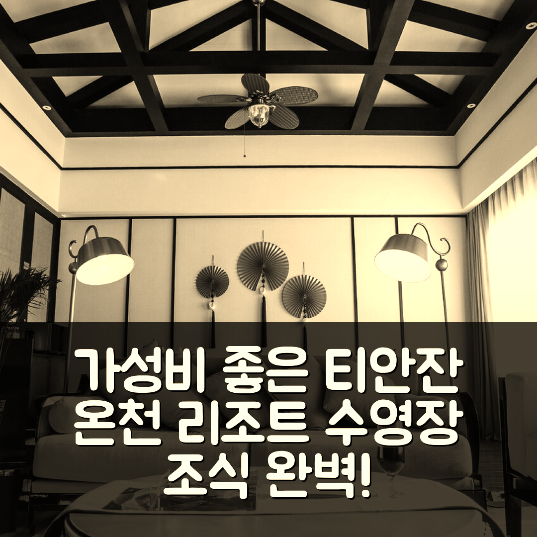 루저우 숙소 여행 호텔 추천 티안잔 온천 리조트 | 4성급 조식과 수영장, 가성비 좋은 이유 7가지