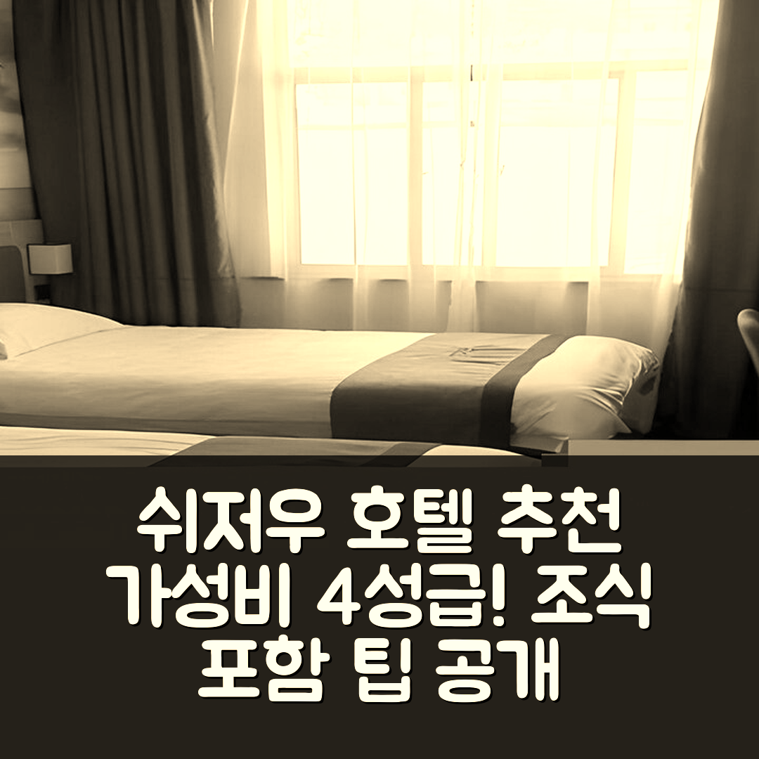 쉬저우 숙소 여행 호텔 추천 땡크 인 플러스 호텔 | 가성비 좋은 4성급 위치 및 조식 정보 5가지