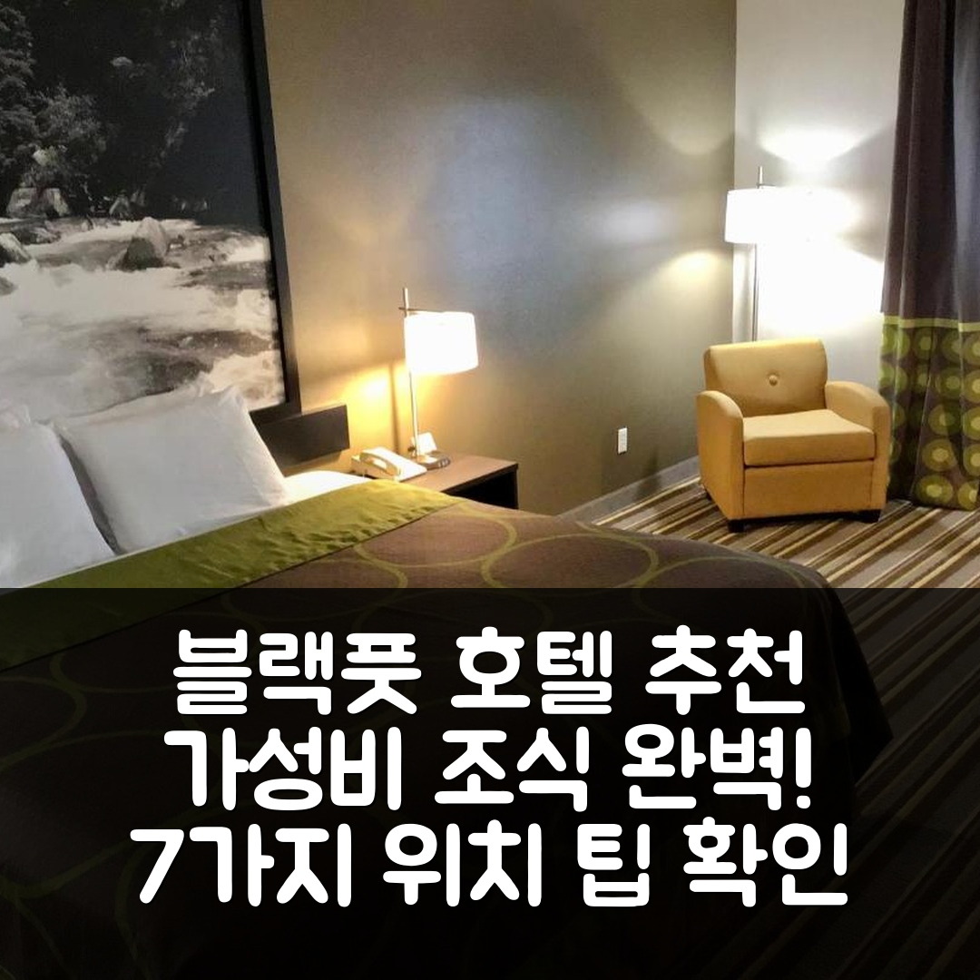 블랙풋 숙소 여행 호텔 추천 수퍼 8 바이 윈덤 블랙풋 | 가성비 좋은 조식과 위치 정보 7가지 팁