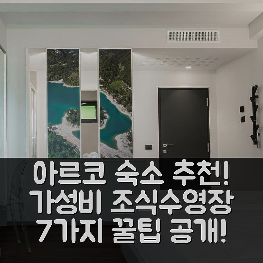 아르코 숙소 여행 호텔 추천 아르코라이브 아그리수이트 | 가성비 뛰어난 조식과 수영장 완비 7가지 팁