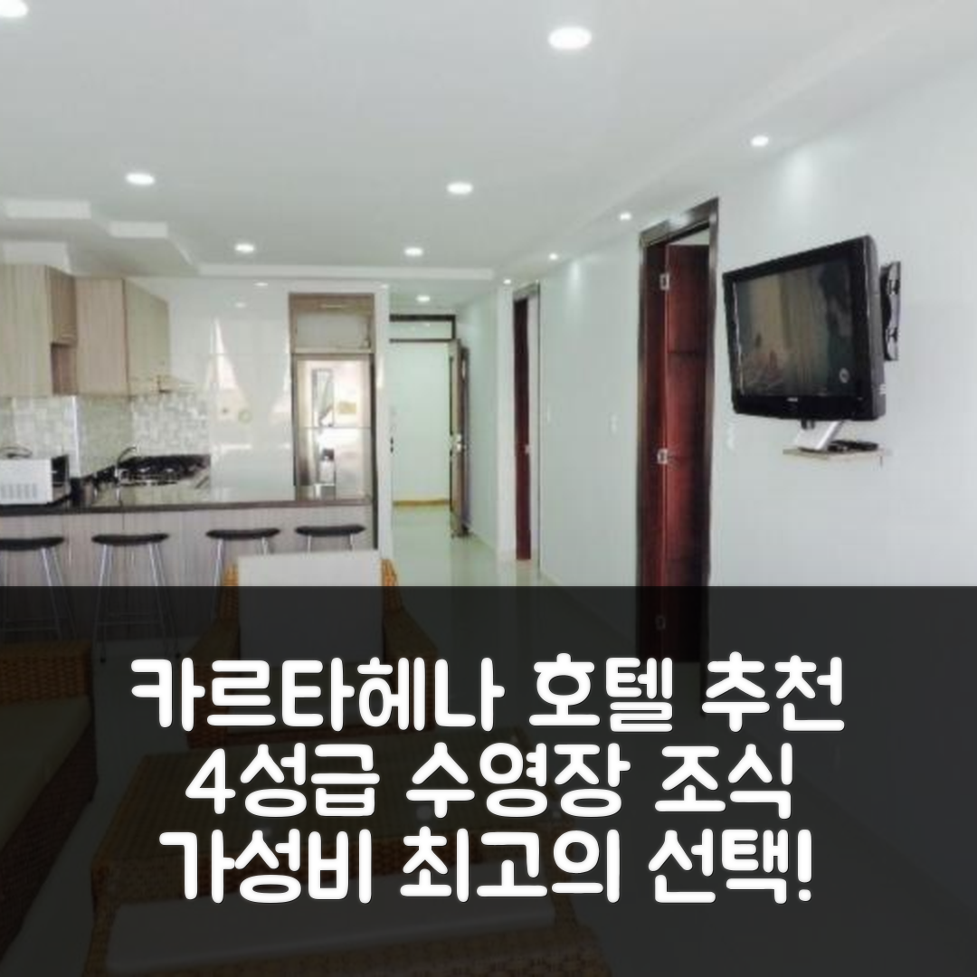 카르타헤나 숙소 여행 호텔 추천 크리스토포로 오아시스 | 4성급 수영장과 가성비 좋은 조식 정보 7가지