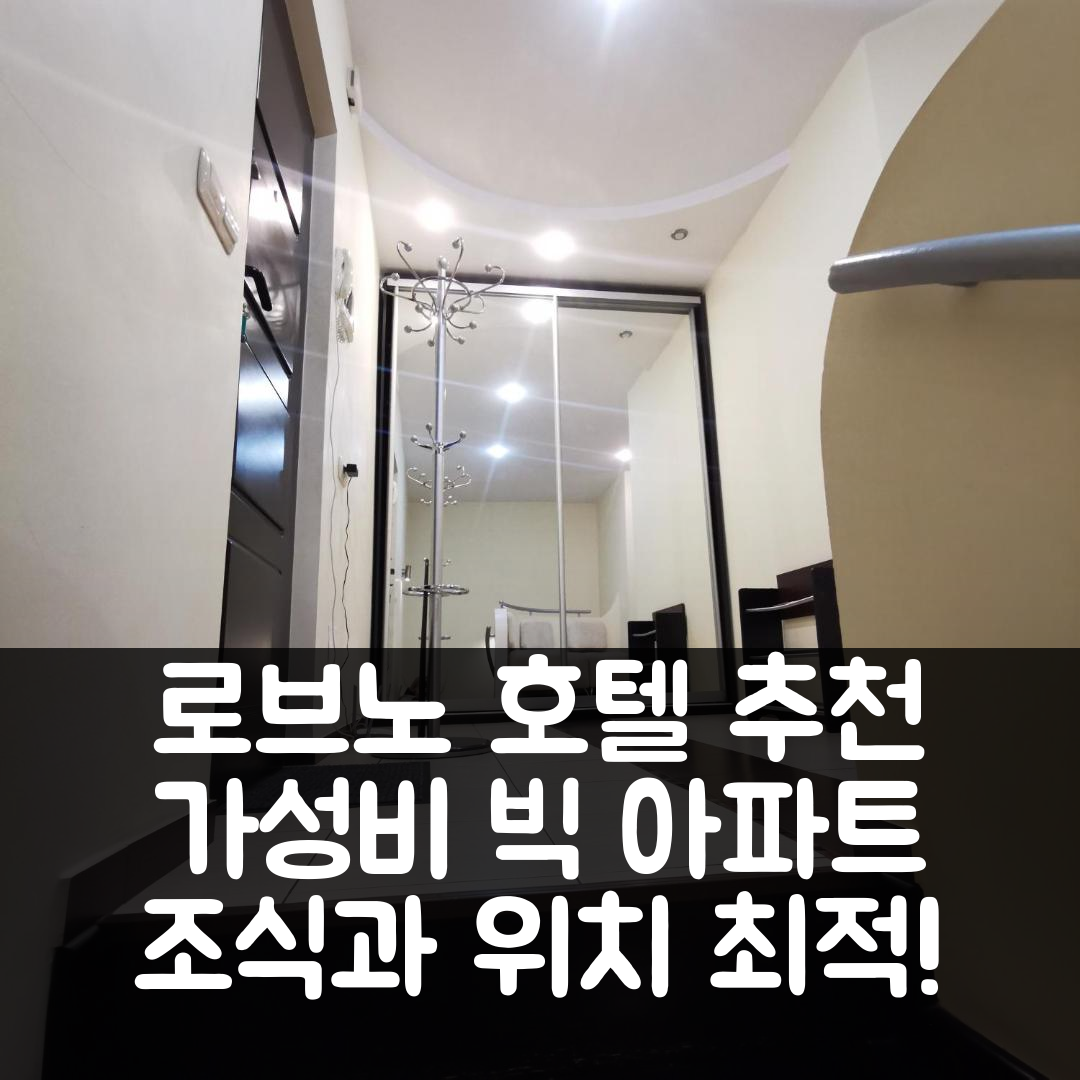로브노 숙소 여행 호텔 추천 빅 아파트먼트 인 리브네 센터 | 가성비와 조식이 훌륭한 위치 정보 5가지