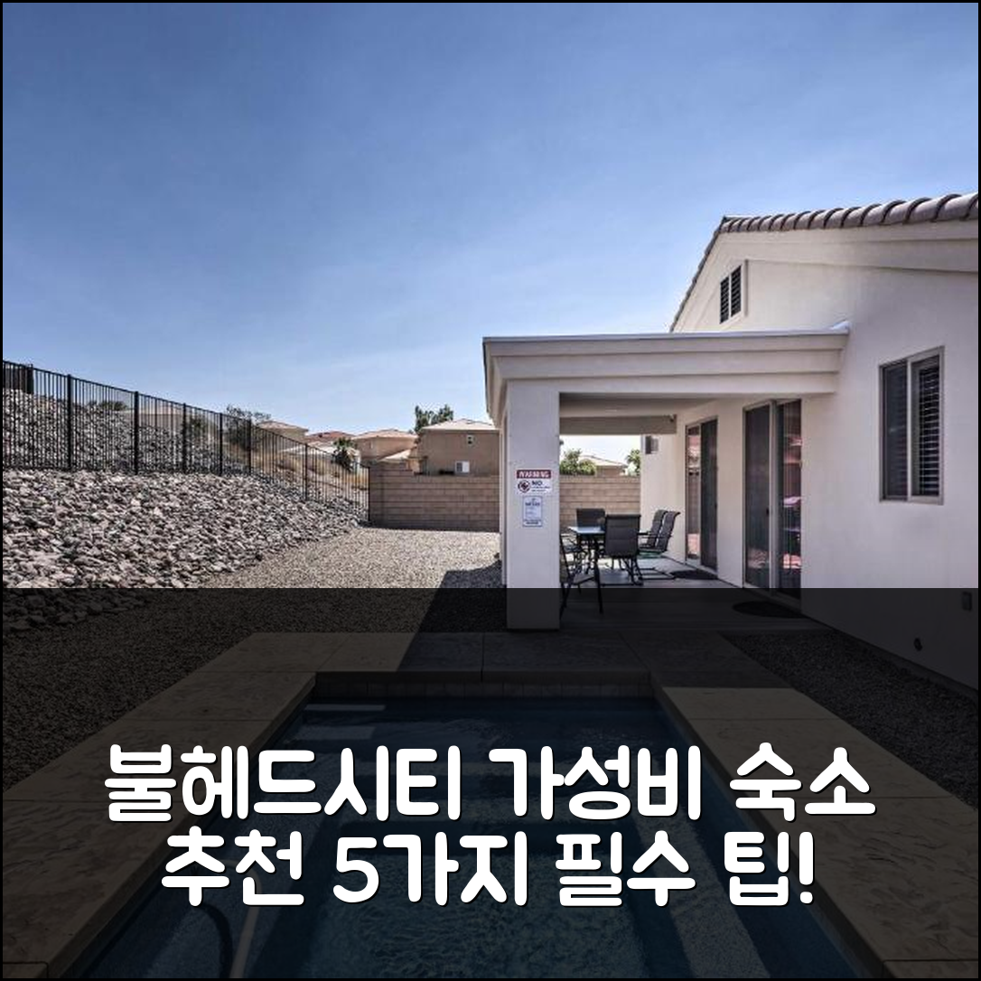 불헤드시티 숙소 여행 호텔 추천 럭스 홈 | OHV 접근과 가성비 좋은 위치 및 가격 비교 5가지 팁