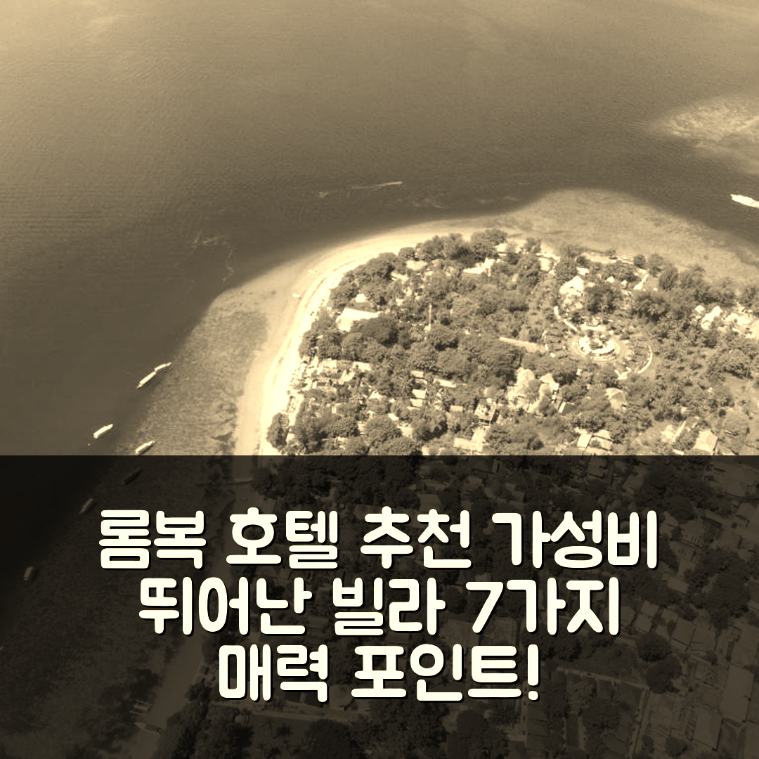 롬복 숙소 여행 호텔 추천 빌라 카사 코코 | 가성비 뛰어난 위치와 수영장 조식 7가지 매력포인트
