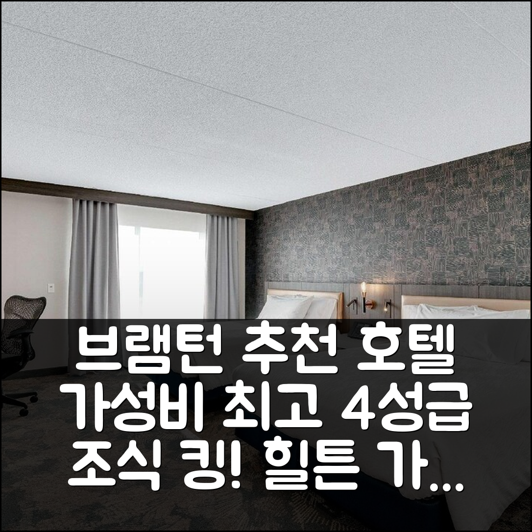 브램턴 숙소 여행 호텔 추천 힐튼 가든 인 토론토 브램턴 | 가성비와 조식이 뛰어난 4성급 호텔 7가지 매력