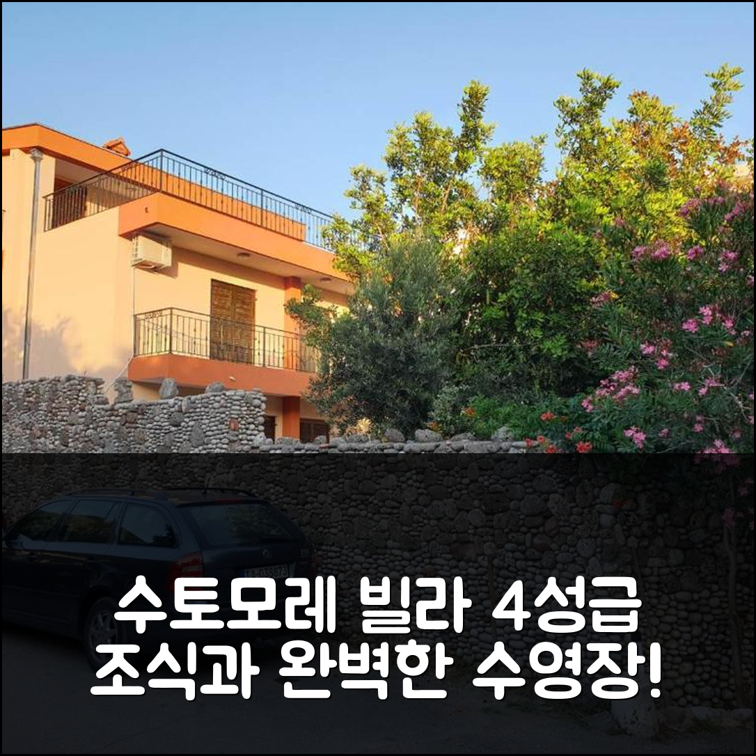 수토모레 숙소 여행 빌라 나달리나 | 4성급 조식과 수영장으로 완벽한 휴식지 5가지 이유