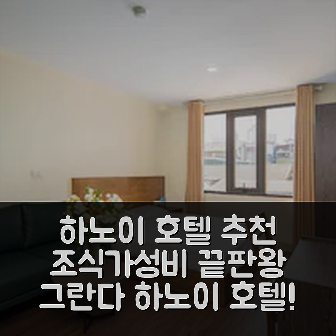 하노이 숙소 여행 호텔 추천 그란다 하노이 호텔 앤 아파트먼트 | 조식과 가성비 뛰어난 7가지 이유