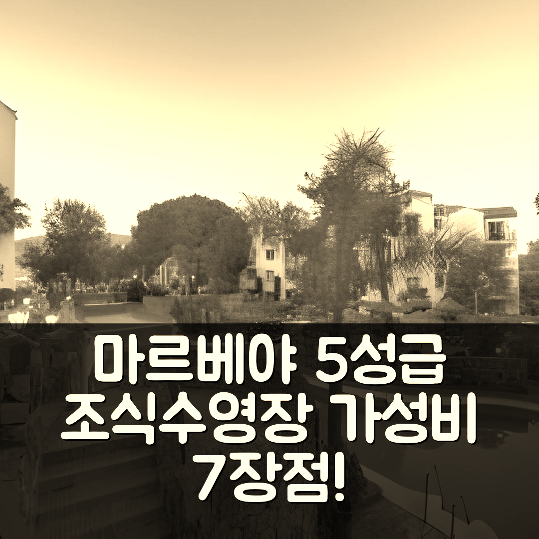 마르베야 숙소 여행 호텔 추천 오나 알란다 클럽 마르베야 | 5성급 조식과 수영장 가성비 7가지 장점