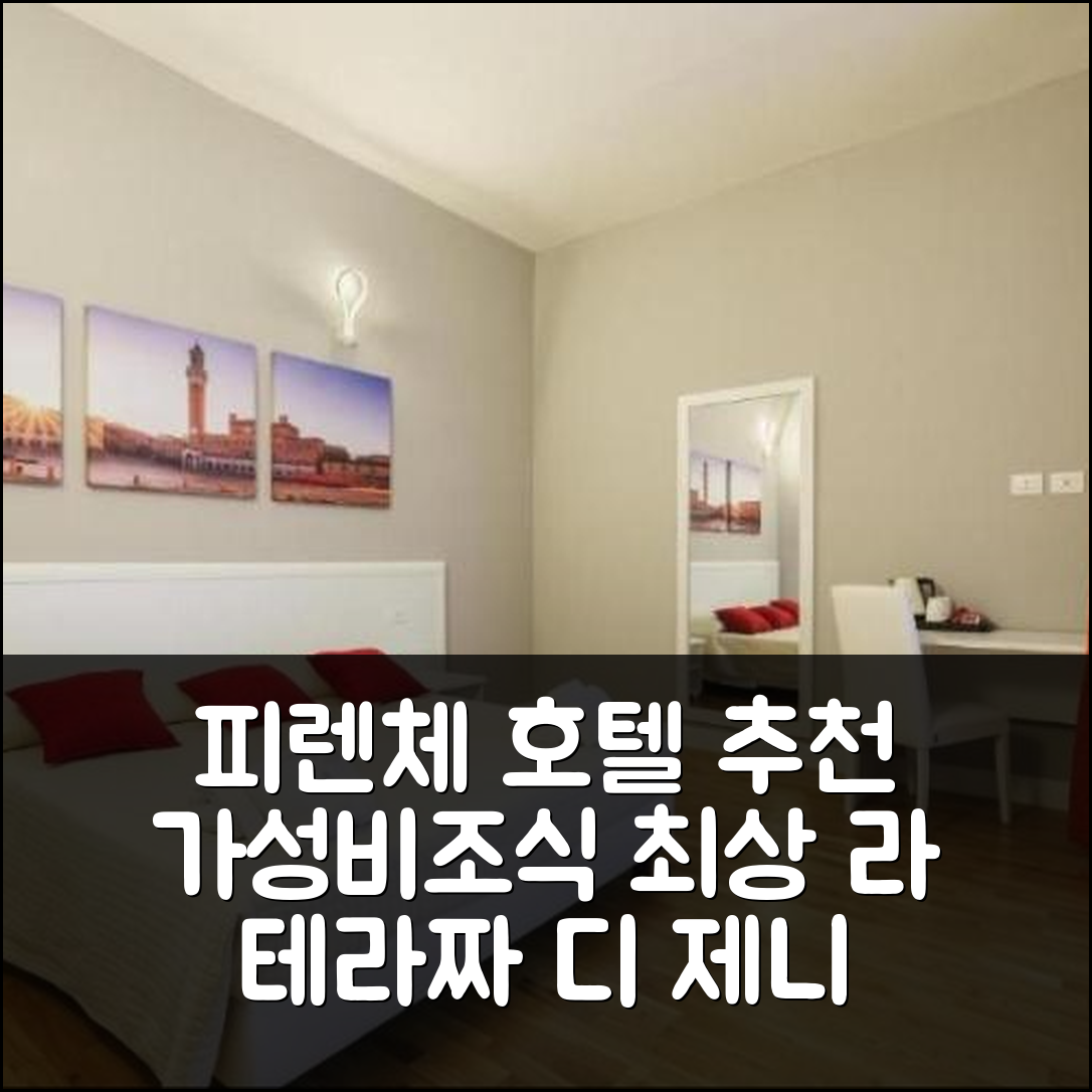 피렌체 숙소 여행 호텔 추천 라 테라짜 디 제니 비앤비 | 가성비 좋은 위치와 조식 정보 5가지