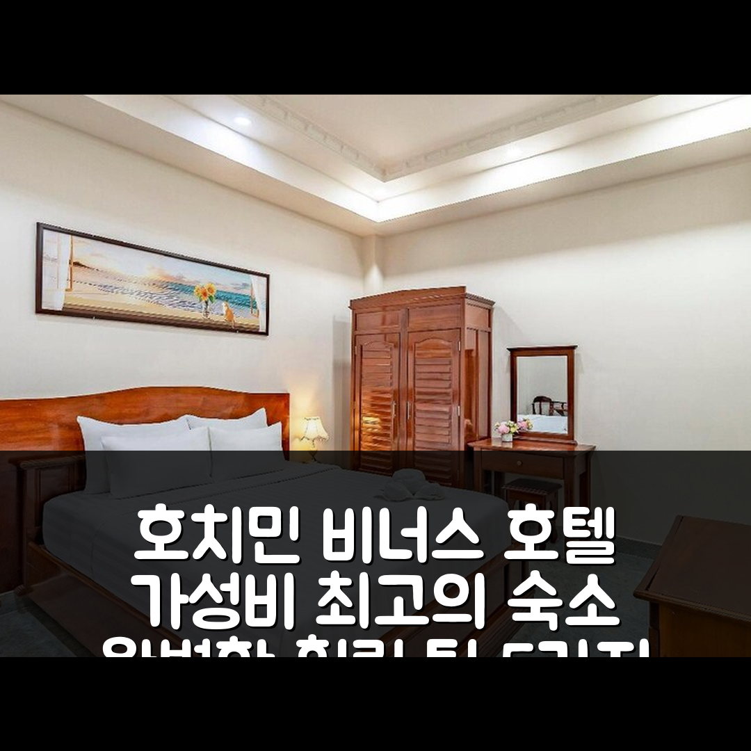 호치민 숙소 여행 호텔 추천 비너스 호텔 | 가성비와 조식으로 즐기는 완벽한 5가지 힐링 팁