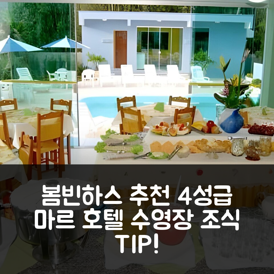 봄빈하스 숙소 여행 호텔 추천 코레스 두 마르 호텔 | 4성급 수영장과 조식이 매력적인 예약 팁 6가지